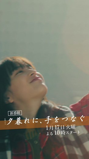 2023年1月𝚂𝚃𝙰𝚁𝚃火曜ドラマ『夕暮れに、手をつなぐ』第1話予告動画公開🎥
