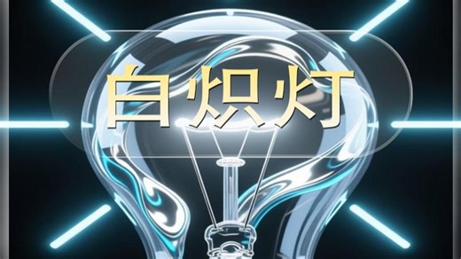 恭喜你！呦呦呦发明了白炽灯！