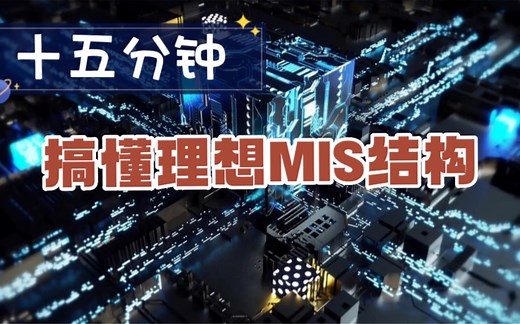 十五分钟搞懂理想MIS结构