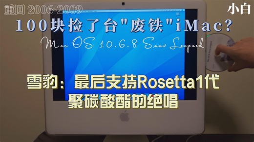 100块捡了台 最后一代“白色塑料”iMac， 雪豹(10.6) 更是传统苹果系统的巅峰？