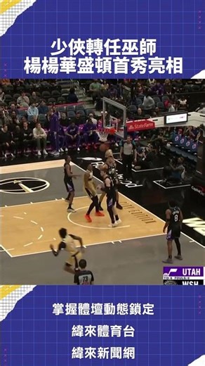 Trae Young轉戰巫師後首度披掛上陣 出賽19分鐘貢獻12分6助攻2抄截 巫師首秀仍以吞敗收場#巫師 #YOUNG#VLREELS #B01