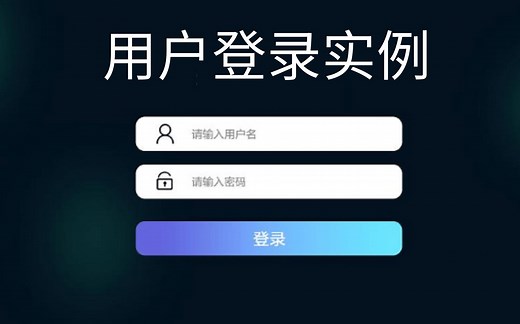 用户登录实例视频教学 JavaWeb项目实战- idea版，超高清4KJava学习视频