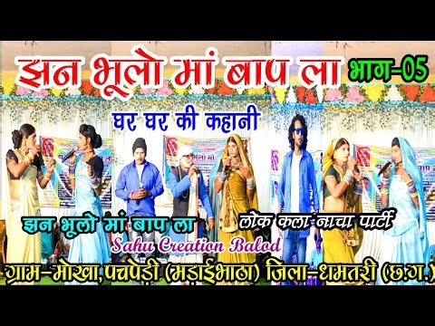 झन भूलों मां-बाप ला गम्मत भाग-05/नाचा पार्टी मोखा जिला-धमतरी (छ.ग.)/Jhan Bhulo Maa Baap La Nacha Cg