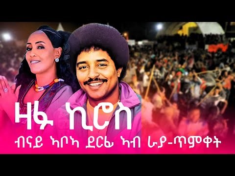 ዛፉ ኪሮስ - መጋሎ (ብናይ ኣቦኣ ደርፊ ኣብ ማይጨው 2018 በዓል ጥምቀት) Zafu Kiros _ Megalo _New tigrigna music #ጥምቀት #ራያ