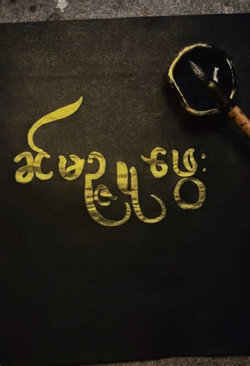“ခင်မဉ္ဇူဖွေး” #burmese #calligraphy #မြန်မာ #မြန်မာtiktok😁 #Myanmar