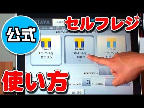 【TSUTAYA】セルフレジの使い方