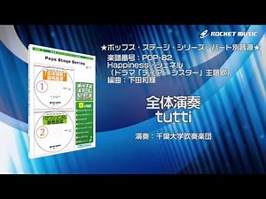 Happiness／シェネル（ドラマ「ディア・ シスター」主題歌） - ロケットミュージック【吹奏楽 全体演奏】(編曲:下田和輝) 楽譜番号POP-82