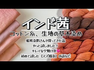 141.【草木染め】インド茜│コットン糸、生地 #草木染め #藍熊染料 #インド茜