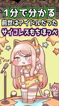 【トリッカル】1分で分かる前世はアイドルだったクレイジーサイコレズもちほっぺ・アメリア解説【もちもちほっぺ大作戦】 #トリッカル #trickcal #트릭컬 #shorts