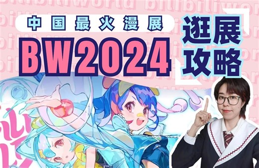 10万人预约！今年的BW看点有哪些？怎么做攻略？