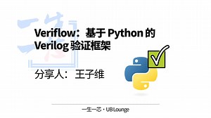Veriflow——基于Python的Verilog验证框架 - 王子维 - 一生一芯UBL主题分享