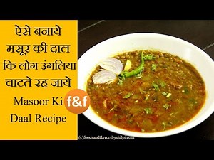 Masoor ki Dal Recipe | इस नये तरीके से दाल बनायेंगे तो खाने में मज़ा आ जायेगा | Dhaba Dal recipe