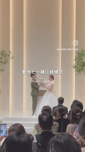 愛犬とずっと一緒に過ごせる結婚式🐶🤍【結婚式場オリーブアリア】#結婚式 #結婚 #wedding #ペット