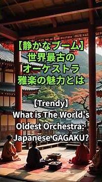 【ブーム来る？】海外も驚く日本の雅楽とは？ The Ancient Music of Japan!