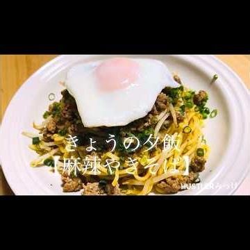 きょうの夕飯【麻辣やきそば】