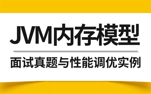 B站讲的最细的JVM内存模型实战教程全套学习视频，一口气学会jvm面试要点【附JVM调优实战案例】