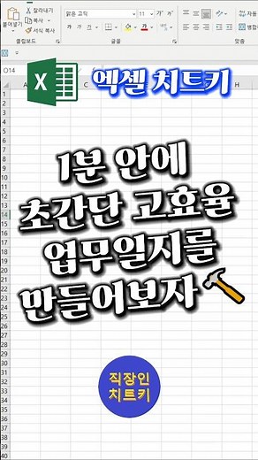 1분만에 만드는 초간단 고효율 업무일지📃 #엑셀 #excel