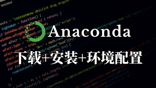 【2026最新】Anaconda下载、安装、环境配置+Pycharm安装、激活、使用教程（新手一条龙教程），零基础保姆级python环境搭建教程！附安装包激活码
