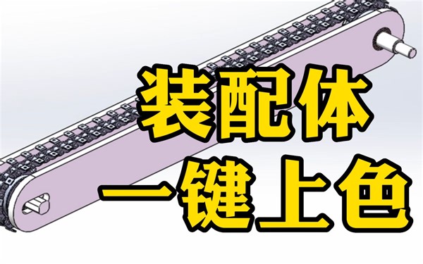 SolidWorks装配体还能自动一键上色？这个功能你知道吗？
