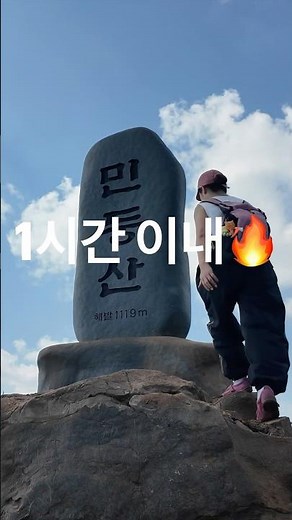 민둥산 최단 코스 주말에 막힘!! 꼭 시청하고 가세요 #백패킹 #등산 #민둥산