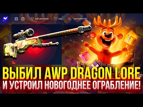 ВЫБИЛ AWP DRAGON LORE и УСТРОИЛ НОВОГОДНЕЕ ОГРАБЛЕНИЕ GIVEDROP! (CS2/КС2)