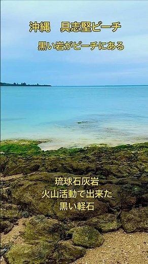 沖縄具志堅ビーチ 黒い軽石 琉球石灰岩の天然ビーチ 岩のトンネルを抜けるとビーチ 侵食された穴 ビーチへの道は南国の植物 鬱蒼としげる 沖縄ひとり旅