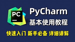 【2025】最详细PyCharm入门基本使用教程，适合完全零基础，小白快速上手！提供pycharm安装包、pycharm激活包！