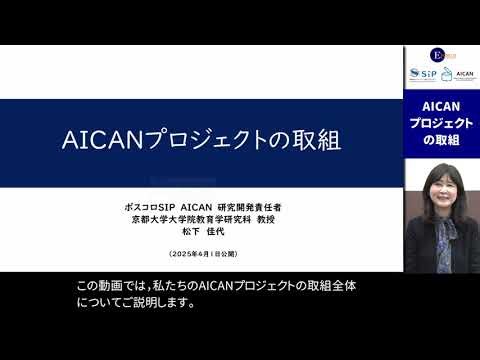 AICANプロジェクトの取組