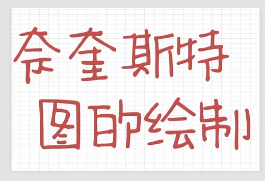 奈奎斯特图（奈氏图）的绘制