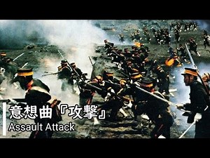 【日本 軍歌】意想曲 "攻撃"/Isoukyoku "Kougeki"（Imperial Japanese Song "Assault Attack")