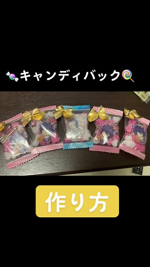 キャンディバッグの作り方 | 100均で簡単ラッピング