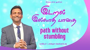 இடறல் இல்லாத பாதை | The Path without stumbling கிருபையின் துளிகள் 1862 (Drops Of Grace 1862) | Tamil Christian Hub | Facebook