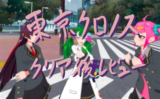 【東京クロノス（TOKYO CHRONOS）】クリア後レビュー・評価