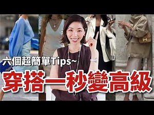 【穿搭技巧】6個超簡單Tips，穿搭一秒變高級👍｜3分鐘衣品速成班｜6 Style Tips That Will Make You Look Rich｜小鄭杰西卡 Jessica Zheng