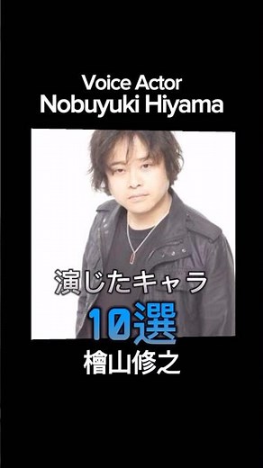#voiceactor #anime #檜山修之 演じたキャラ10選（Nobuyuki Hiyama） #声優 #アニメ