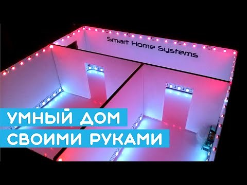 🏠 Крутой макет - умный дом своими руками на Arduino (Smart Home или домашняя автоматизация)