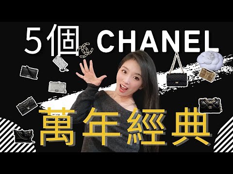 5個Chanel香奈兒萬年經典包款系列❗️❗️前奢品櫃姐分享