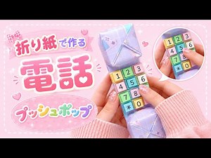 【折り紙】ポチポチ！電話プッシュポップの作り方☎️💓