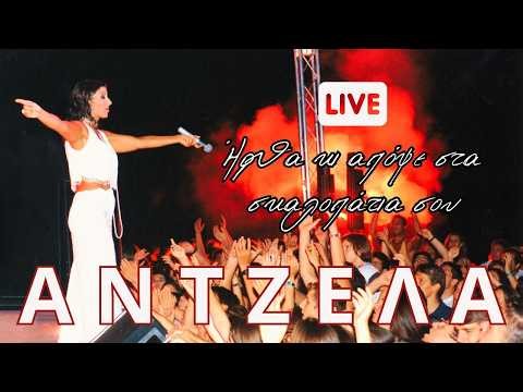 Άντζελα Δημητρίου - Ήρθα κι απόψε στα σκαλοπάτια σου || LIVE ||