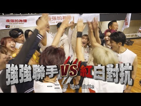 [狂人之戰預告EP26] 最狂的體能戰役！明星對抗賽！強強聯手的紅白對抗！哪隊是最強的組合？近千名觀眾一起瘋運動！｜【 最強！搶先看】‪‬#最強的身體 #thebestbody