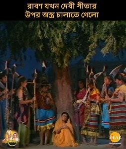 রাবণ যখন দেবী সীতার উপর অস্ত্র চালানো আরম্ভ করলো | রামায়ণ | Ramayan রামায়ণ হলো একটি ভারতীয় টেলিভিশন পরম্পরা/ধারাবাহিক যেটি প্রাচীন ভারতের সংস্কৃত মহাকাব্যের উপর রচিত | এই পরম্পরা মূলত 1987 আর 1988 এর মধ্যে দূরদর্শন চ্যানেলে সম্প্রচারিত হয়েছিল | এই পরম্পরার প্রযোজনা, লিখন এবং পরিচালনার কৃতিত্ব একমাত্র শ্রী রামানন্দ সাগরের | এই পরম্পরা মূলত বাল্মীকি রচিত 'রামায়ণ' এবং তুলসীদাস রচিত 'রামচরিত মানস' এর উপর ভিত্তিক | প্রযোজক এবং পরিচালক - রামানন্দ সাগর সহকারী পরিচালক - আনন্দ সাগর, মিতা সাগর নির্বাহী প্