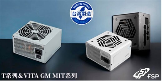 MIT挺台灣，全漢FSP，台灣製造銅牌與金牌電源上市！