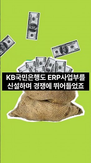 ERP 뱅킹으로 기업금융 혁신!"
