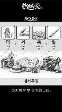 한글속뜻 사자성어 대서특필 #한자어 #어휘력 #사자성어