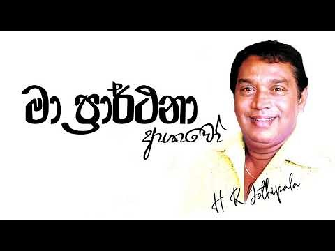 Ma Prarthana Ashawo - H R Jothipala | Best Of H R Jothipala