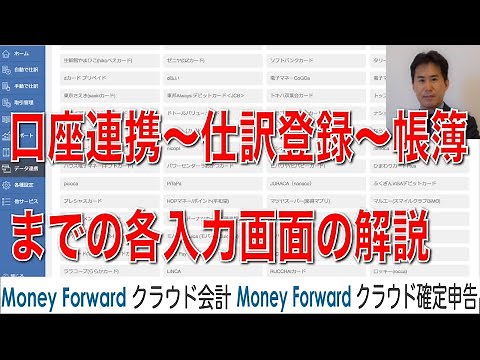 [Money Forward Cloud Accounting/Tax Return] Explanation of each input screen for account linking,...