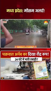 Cyclone Arnab: चक्रवात अर्नब दिखाया MP में असर! भारी बारिश को लेकर कड़ा Alert | Weather Update