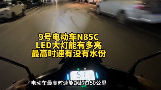 9号电动车夜骑灯光评测最高时速能跑到50KM每小时吗？我的骑行日常vlog!