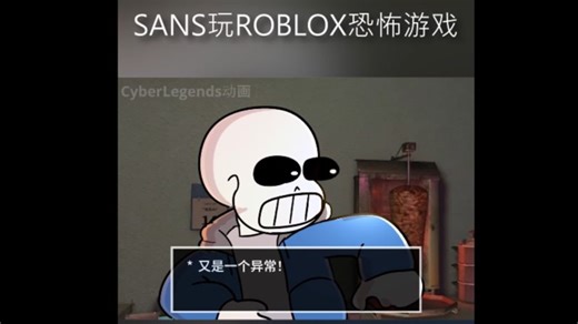 SANS玩ROBLOX恐怖游戏【动画】