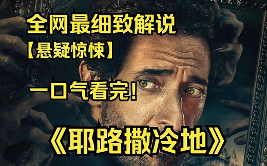 一口气看完4K画质神作《耶路撒冷地》妻子于海上去世后，他带着三个孩子回到缅因州名叫“传教士之角”的小镇里定居。在祖传的老宅子里，查尔斯发现了自己家族的黑暗秘密！